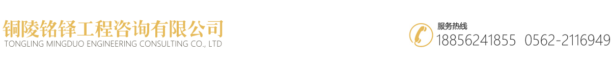 銅陵銘鐸工程咨詢有限公司【官網(wǎng)】
